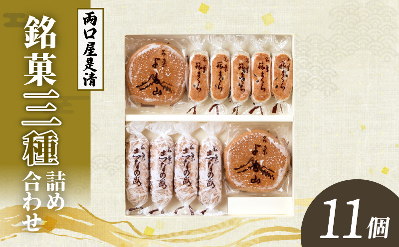 両口屋是清　銘菓詰合せ（三種類詰合せ　11個入）
