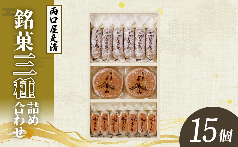両口屋是清　銘菓詰合せ（三種類詰合せ　15個入）