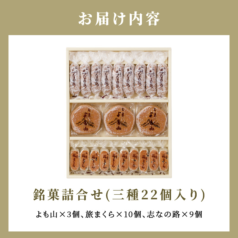 両口屋是清　銘菓詰合せ（三種類詰合せ　22個入）