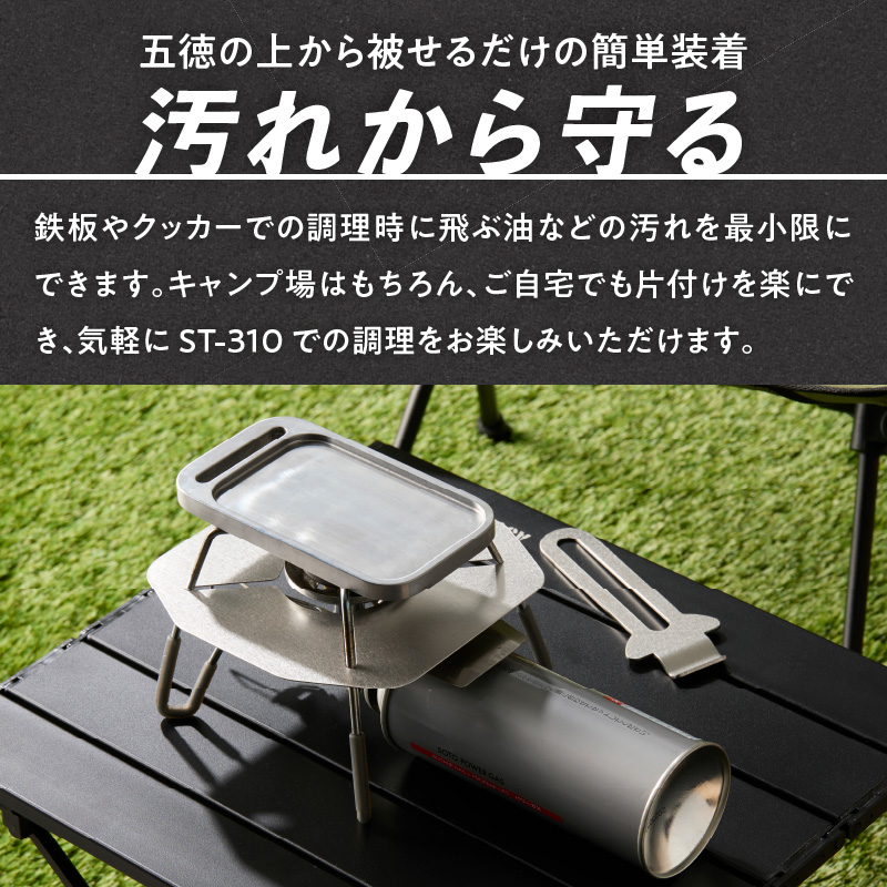 鍛冶屋の頓珍漢 SOTO ST-310専用 ステンレス遮熱板