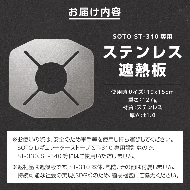鍛冶屋の頓珍漢 SOTO ST-310専用 ステンレス遮熱板