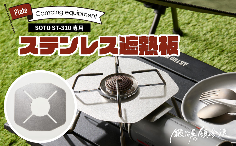 鍛冶屋の頓珍漢 SOTO ST-310専用 ステンレス遮熱板