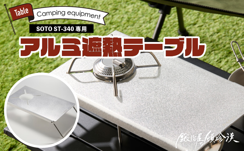 鍛冶屋の頓珍漢 SOTO ST-340専用 アルミ遮熱テーブル