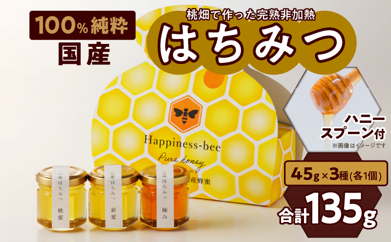 ＜国産＞桃蜜・新蜜・極み 食べ比べ　桃畑で作った完熟非加熱はちみつ（45g×3個）【愛知県小牧市】