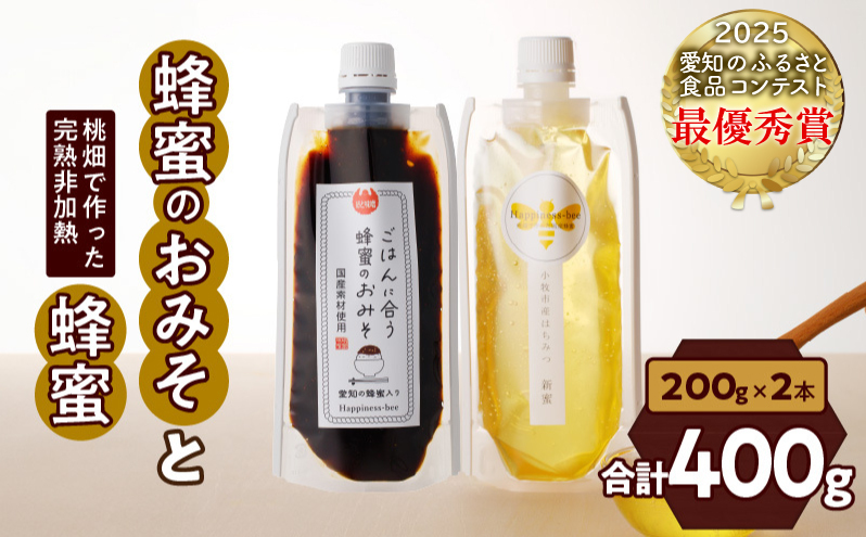【愛知県小牧市】桃畑で作った完熟非加熱はちみつ200g パウチ入りと生はちみつ入り！国産原料だけで作った「ごはんに合う甘みそ」200g　ポスト便