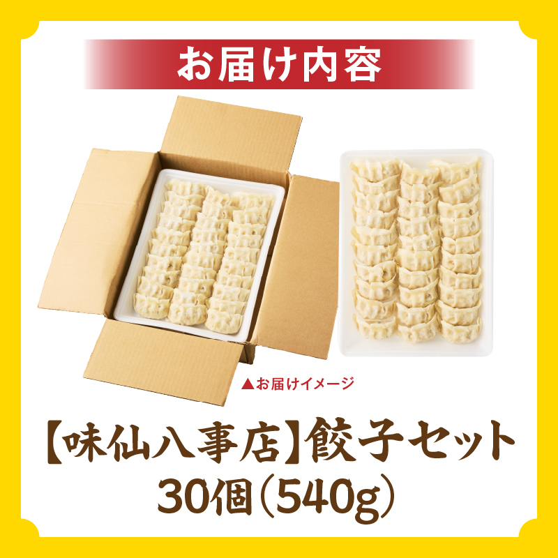 【味仙八事店】餃子30個セット(冷凍） 餃子 30個セット 540g 味仙 味仙八事店 名古屋名物 冷凍 ご家庭 本格的 お取り寄せ おかず 夕食 おつまみ ご飯のお供 中華 ご当地グルメ 簡単調理 時短 焼き餃子 ジューシー もちもち 家族向け 愛知県 小牧市 送料無料