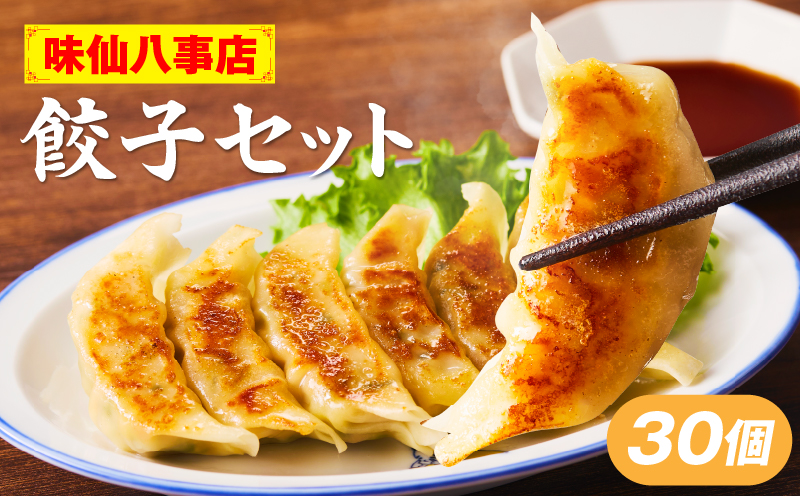 【味仙八事店】餃子30個セット(冷凍） 餃子 30個セット 540g 味仙 味仙八事店 名古屋名物 冷凍 ご家庭 本格的 お取り寄せ おかず 夕食 おつまみ ご飯のお供 中華 ご当地グルメ 簡単調理 時短 焼き餃子 ジューシー もちもち 家族向け 愛知県 小牧市 送料無料