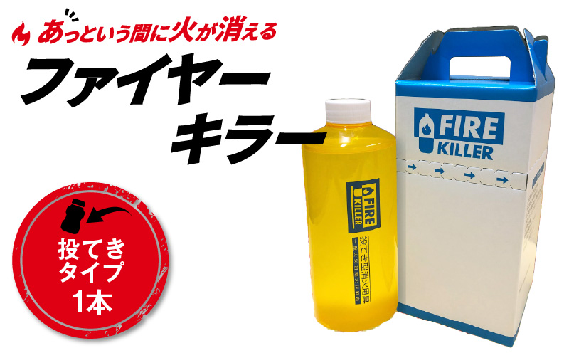 ファイヤーキラー(投擲タイプ)