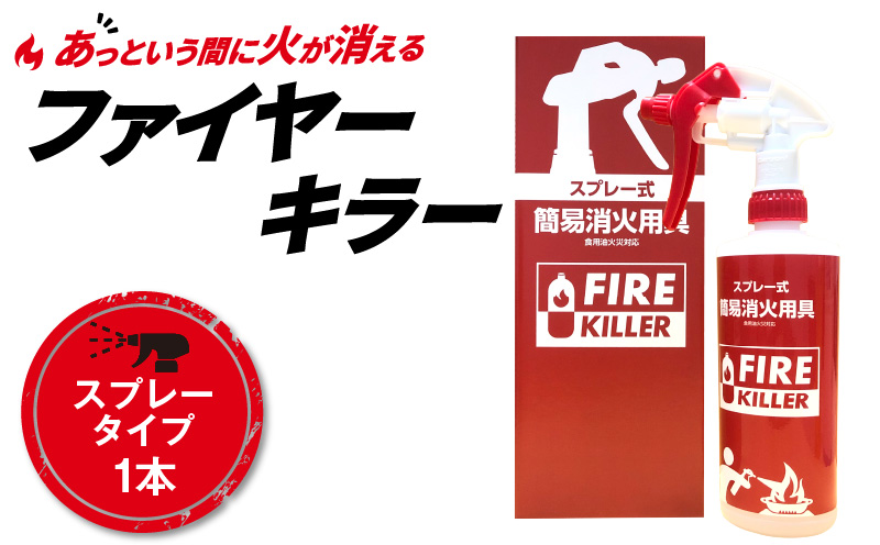 ファイヤーキラー(スプレータイプ)