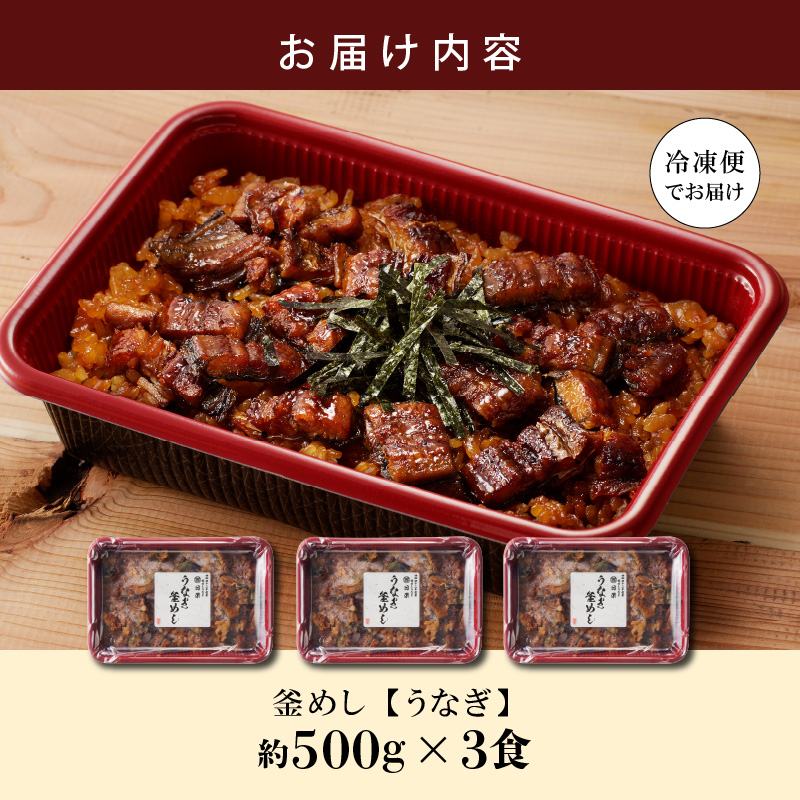 【ふるさと納税】釜めし 約 500ｇ × 3食 セット うなぎ 老舗 急速冷凍 レンチン 時短 簡単調理 日本料理 手作り 食品 加工品 ご飯 お弁当 おにぎり お茶漬け お取り寄せ お取り寄せグルメ 愛知県 小牧市 送料無料