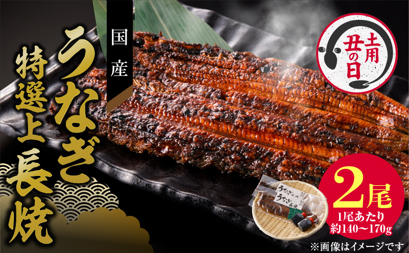 【土用の丑の日】老舗のうなぎ　【特選上長焼】２尾セット（秘伝のタレ・山椒付）