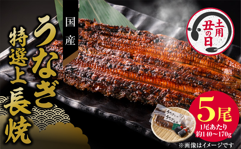 【土用の丑の日】老舗のうなぎ　【特選上長焼】５尾セット（秘伝のタレ・山椒付）