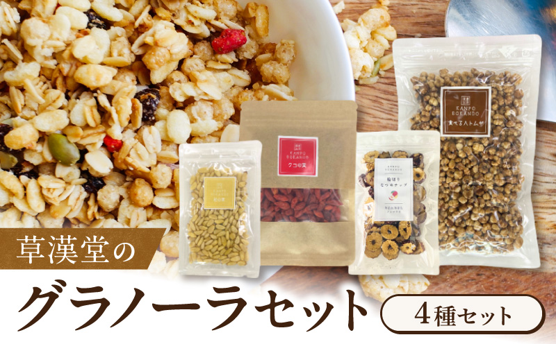 草漢堂のグラノーラセット