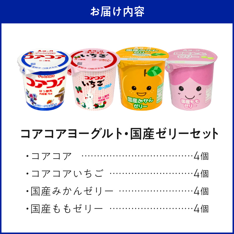 愛知ヨーク　コアコアヨーグルト＆国産ゼリーセット　16個入　ヨーグルト ゼリー デザート 国産果汁 詰め合わせ 健康 給食 保育園 幼稚園 小学校 中学校 支援学校 病院 高齢者施設