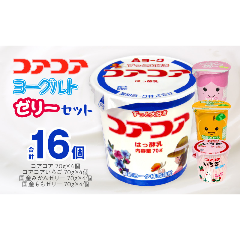 愛知ヨーク　コアコアヨーグルト＆国産ゼリーセット　16個入　ヨーグルト ゼリー デザート 国産果汁 詰め合わせ 健康 給食 保育園 幼稚園 小学校 中学校 支援学校 病院 高齢者施設