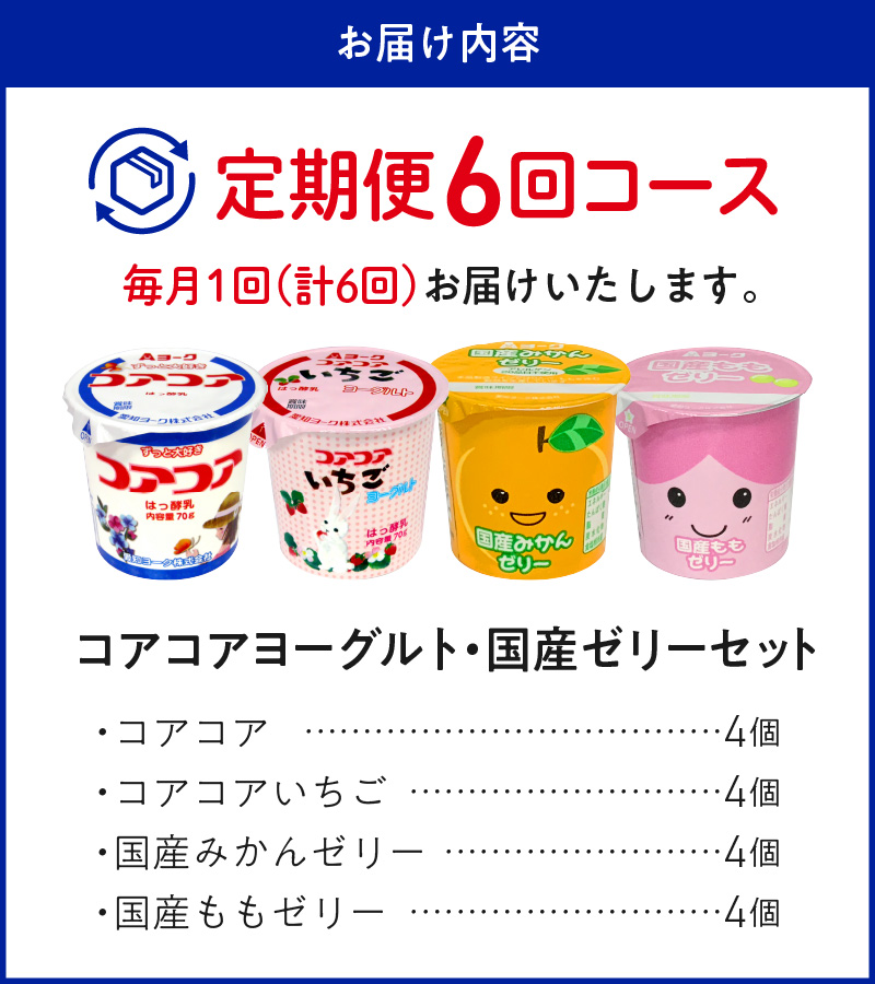 【6ヶ月定期便】愛知ヨーク　コアコアヨーグルト＆国産ゼリーセット　16個入