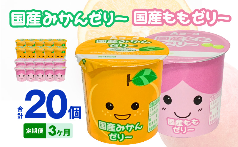 【3ヶ月定期便】愛知ヨーク　国産みかんゼリー・国産ももゼリー　20個入