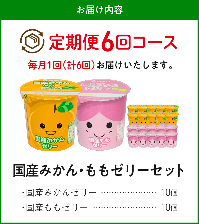 【6ヶ月定期便】愛知ヨーク　国産みかんゼリー・国産ももゼリー　20個入