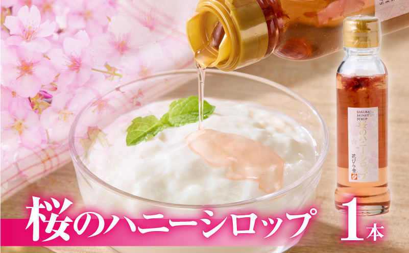 桜のハニーシロップ