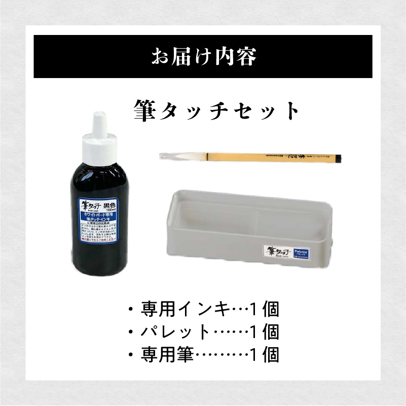 筆タッチセット