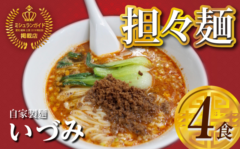 自家製麺いづみ 本格四川 担々麺 (冷凍) 4食セット 【ミシュラン ガイド 掲載】