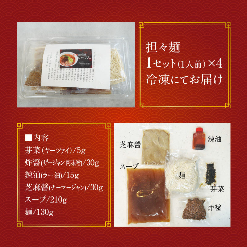 自家製麺いづみ 本格四川 担々麺 (冷凍) 4食セット 【ミシュラン ガイド 掲載】