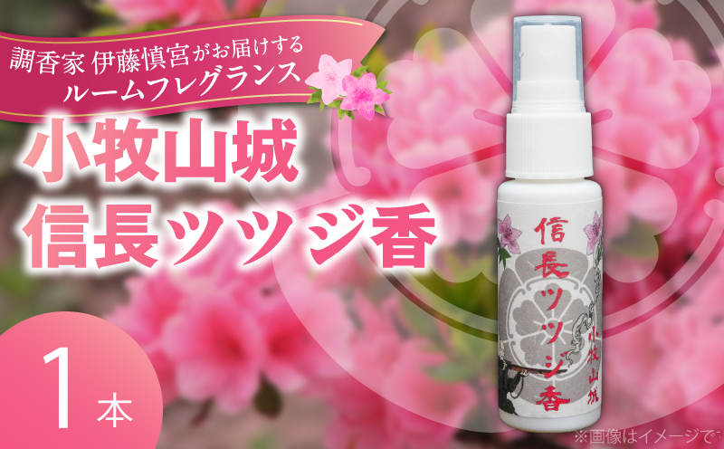 小牧山城信長ツツジ香【１本】