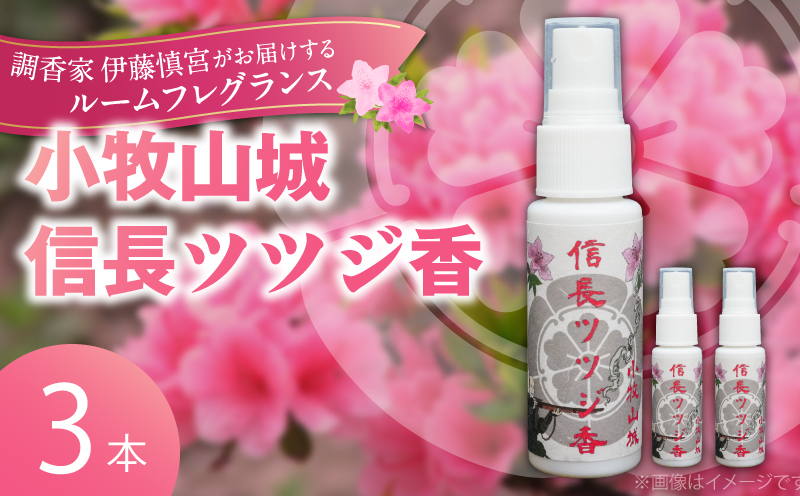 小牧山城信長ツツジ香【３本セット】