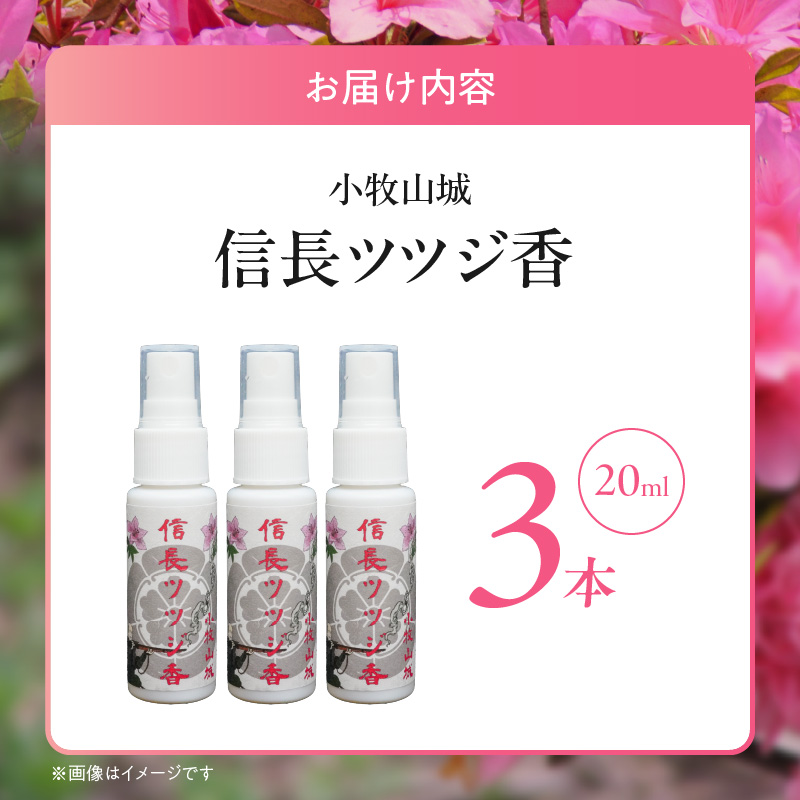 小牧山城信長ツツジ香【３本セット】