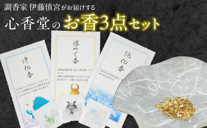 心香堂のお香３点セット