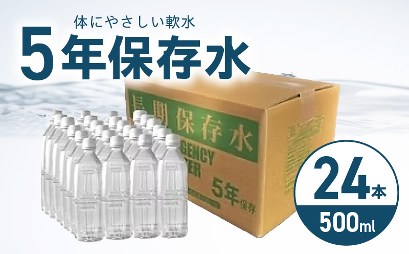 安心・安全　国産長期保存水　〜体にやさしい軟水〜