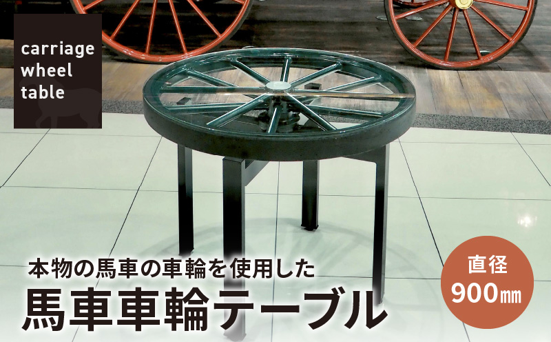 本物の馬車の車輪を使用した 馬車車輪テーブル