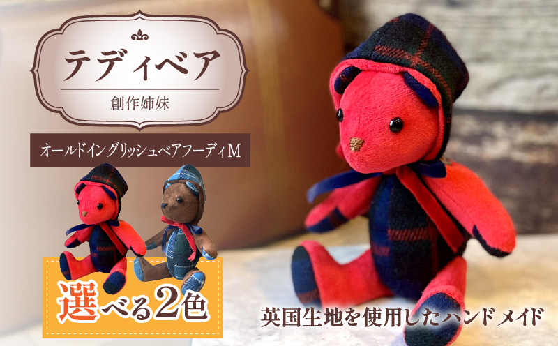 テディベア (「創作姉妹」オールドイングリッシュベアフーディM) ハンドメイド 英国生地 Kinloch Anderson キンロック アンダーソン テキスタイル タータンチェック ギフト アンティーク インテリア