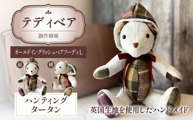 テディベア (「創作姉妹」オールドイングリッシュベアフーディL) ハンドメイド 英国生地 MALLALIEUS マラリウス テキスタイル タータンチェック ギフト アンティーク インテリア