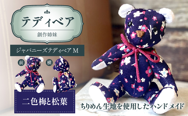 テディベア (「創作姉妹」ジャパニーズテディベアM) ハンドメイド 日本製ちりめん ギフト アンティーク インテリア