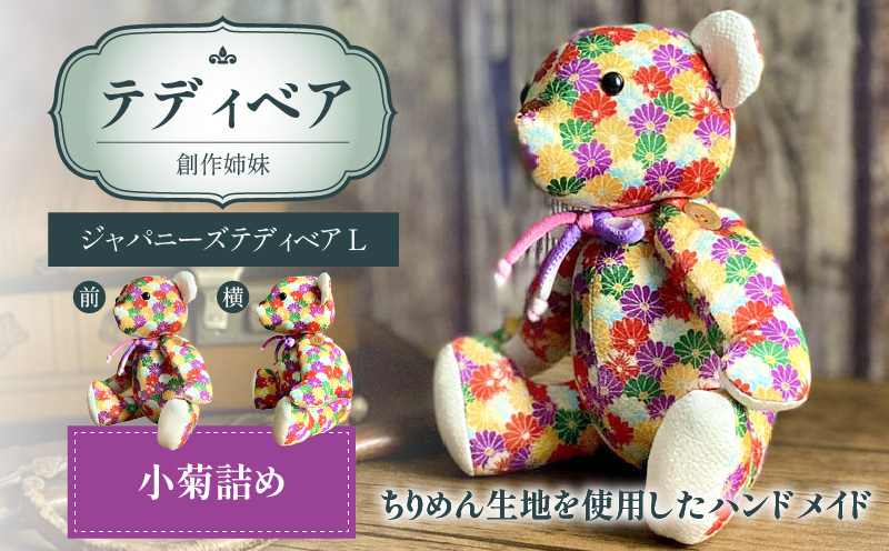 テディベア (「創作姉妹」ジャパニーズテディベアL) ハンドメイド 日本製ちりめん ギフト アンティーク インテリア