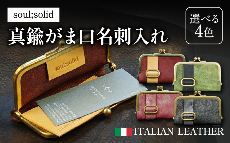 【soul;solid】真鍮がま口名刺入れ　ハンドメイド 真鍮製口金 革 イタリアンレザー バダラッシカルロ プエブロレザー La Perla Azzurra アラスカレザー エイジング アンティーク ギフト
