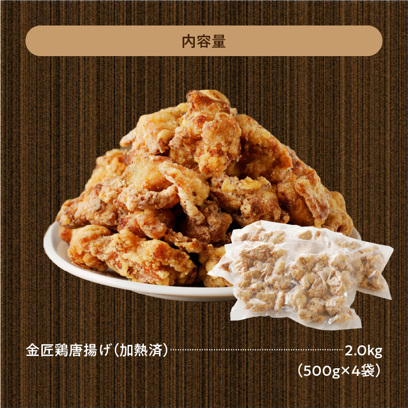 レンジで簡単 老舗の味 金匠・鶏唐揚げ 2kg（500g×4袋） からあげ レンジ 冷凍 調理済み 味付き 鶏肉 もも肉 旨み ジューシー 老舗 加熱済 温めるだけ 簡単 便利 レンジ 自然解凍 弁当 おかず 惣菜 食品 おつまみ グルメ お取り寄せ 小牧市 送料無料