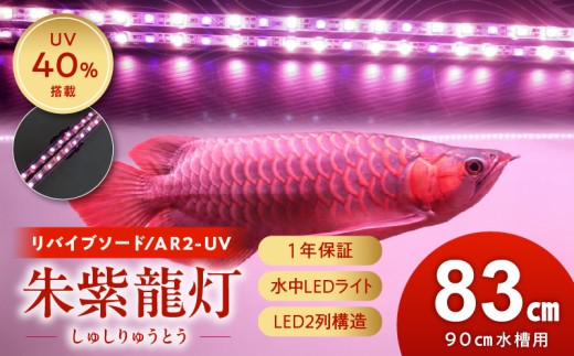 朱紫龍灯 リバイブソード EX LED 2列 UV 紅龍|AR2-90-UV-EX 朱紫龍 紅龍 水中 アロワナ 紫外線 UVチップ 照射 水槽ライト テンニングライト ライト 照明 水中照明 光 綺麗 強化ガラス 吸盤 1年保証 簡単 設置 でんらい インテリア 雑貨 愛知県 小牧市 送料無料
