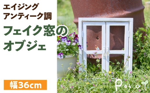 エイジングアンティーク調 フェイク窓のオブジェ