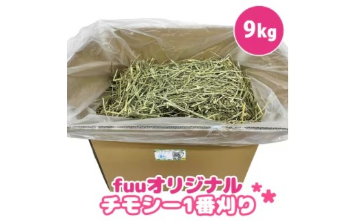 fuu チモシー1番刈り（9kg）