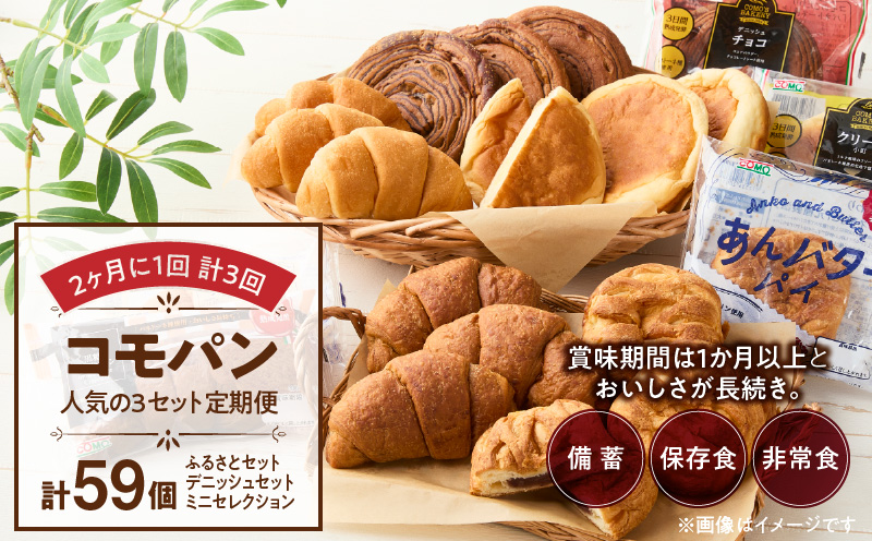 【2ヶ月に1回 計3回】【賞味期限60日間】コモパン　人気の3セット定期便（計59個）／災害用備蓄 保存食 非常食 防災グッズにも