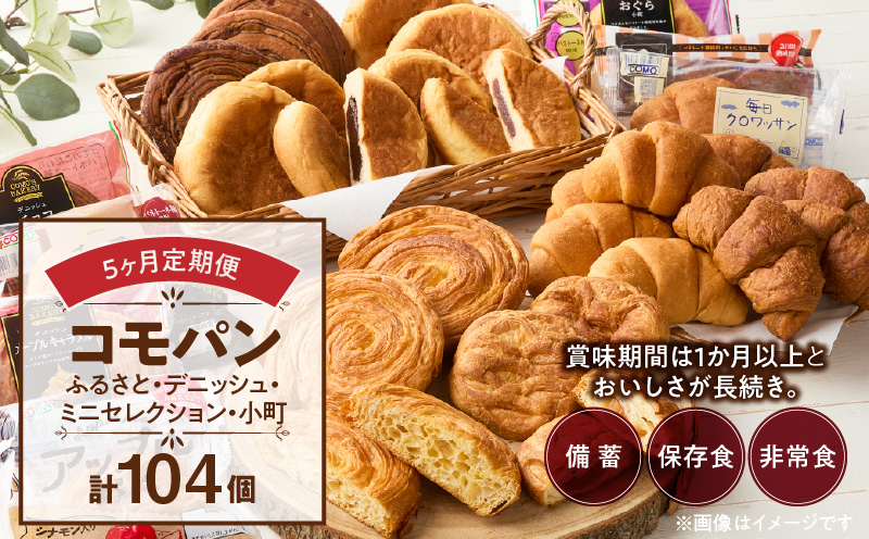 【5ヶ月定期便】【賞味期限60日間】コモパン　ふるさと・デニッシュ・こまきふるさとミニセレクション・小町／災害用備蓄 保存食 非常食 防災グッズにも