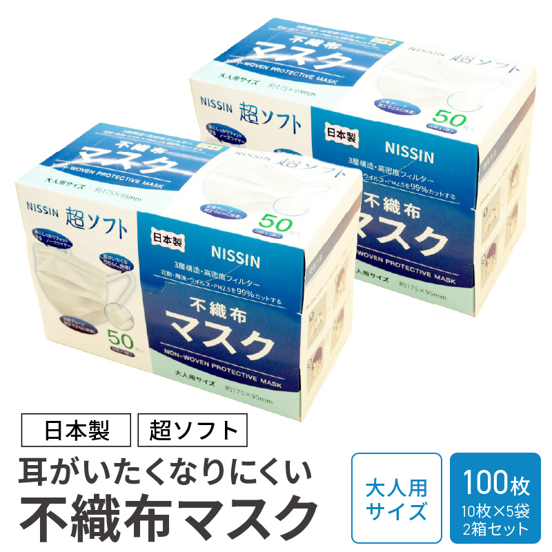 超ソフト 耳がいたくなりにくい不織布マスク（日本製） 100枚入（50枚入（10枚×5袋）2箱セット）【女性用サイズ/大人用サイズ】