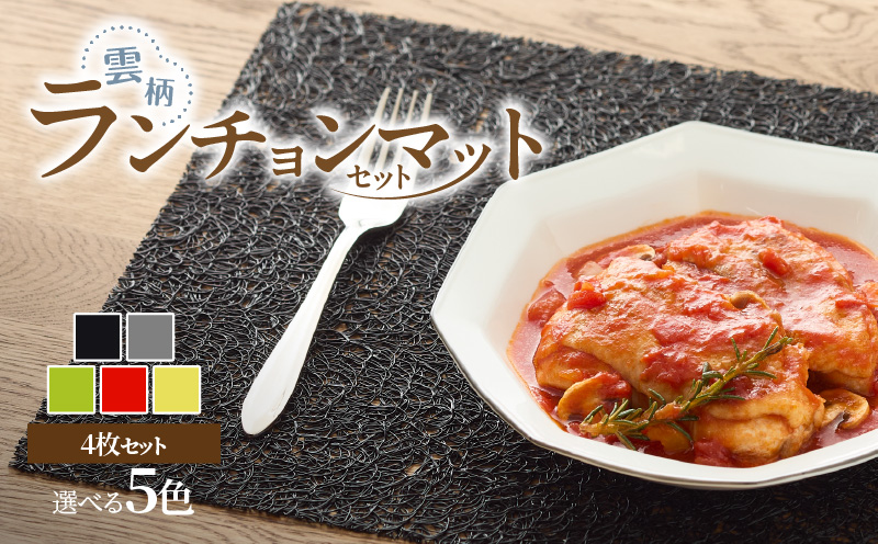 ランチョンマットセット　雲柄