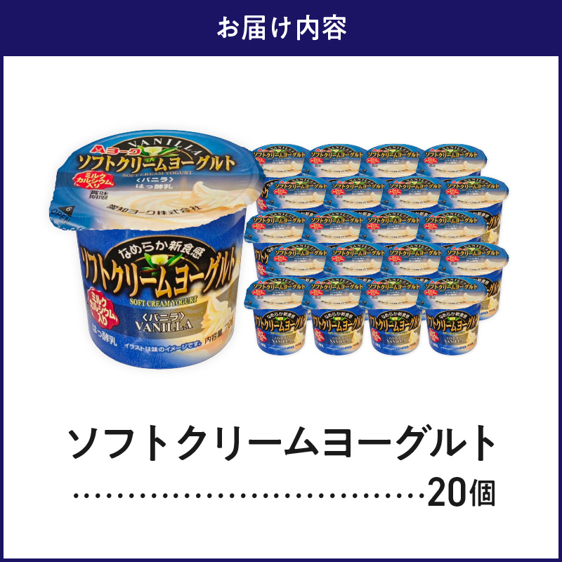 愛知ヨーク　ソフトクリームヨーグルト　20個入