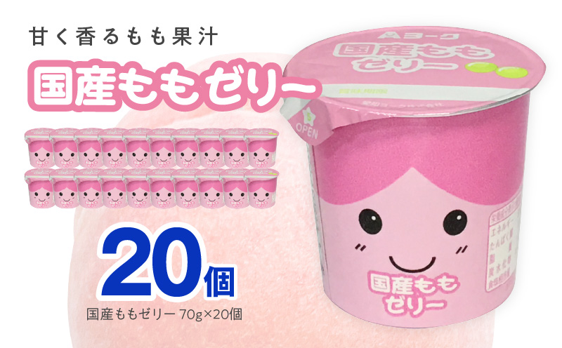 愛知ヨーク　国産ももゼリー　20個入