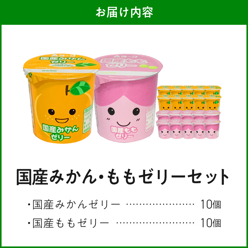【3ヶ月定期便】愛知ヨーク　国産みかんゼリー・国産ももゼリー　20個入