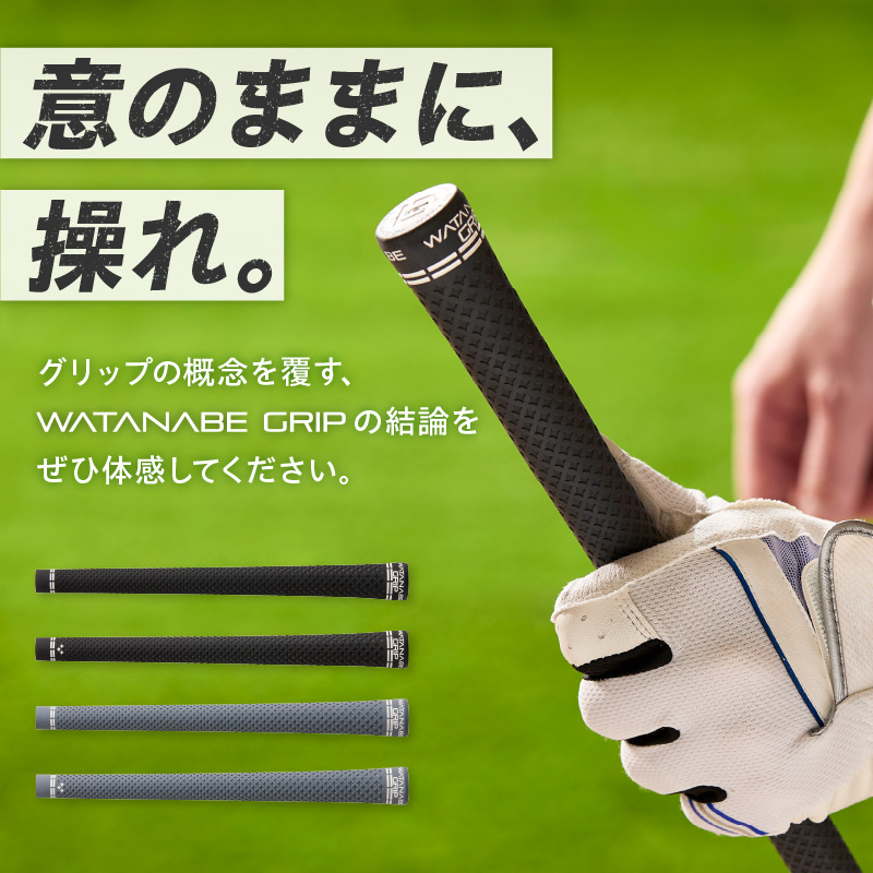 WATANABE GRIP ワタナベグリップ 5本セット（選べる4タイプ）