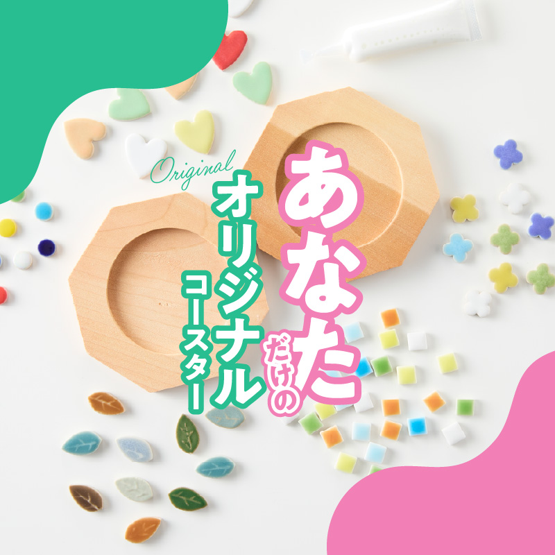 コースター(ペア)KIT